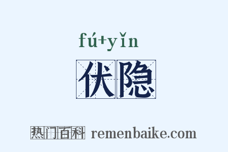 伏隐是什么意思的图片